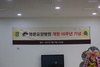 명문요양병원 개원 10주년 기념식
