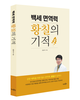 명문요양병원 김동석 원장, '백세 면역력 황칠의 기적' 출간