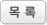 박준영 도지사님 명문요양병원 방문 